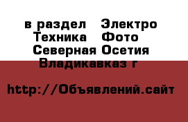  в раздел : Электро-Техника » Фото . Северная Осетия,Владикавказ г.